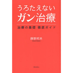 うろたえないガン治療　治療の基礎徹底ガイド
