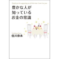 豊かな人が知っているお金の常識　Ｔｈａｎｋ　ｙｏｕ　ｆｏｒ　ｓｕｐｐｏｒｔｉｎｇ　ｍｅ　ａｌｌ　ｔｈｉｓ　ｔｉｍｅ．Ｉ　ｏｗｅ　ｉｔ　ｔｏ　ｙｏｕ．