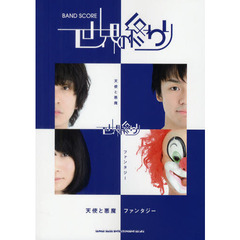 世界の終わり「天使と悪魔／ファンタジー」