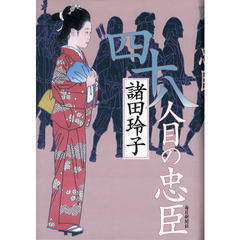 四十八人目の忠臣