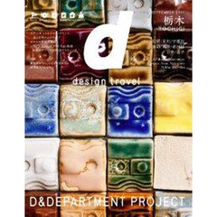 ｄ　ｄｅｓｉｇｎ　ｔｒａｖｅｌ　６　栃木