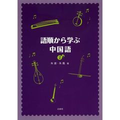 語順から学ぶ中国語　　　２　ＣＤ付