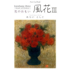 風花　　　３　花のおもい