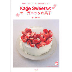 Ｋａｇｅ　Ｓｗｅｅｔｓのオーガニックお菓子　やさしくおいしい！みんなが喜ぶ安心レシピ　手づくりをたのしむ暮らしの本