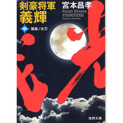 剣豪将軍義輝　中　新装版　孤雲ノ太刀