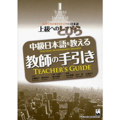 中級日本語を教える教師の手引き