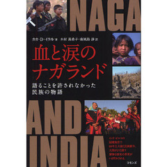 血と涙のナガランド　語ることを許されなかった民族の物語