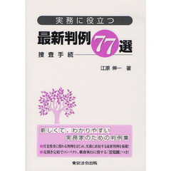 実務に役立つ最新判例７７選　捜査手続