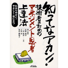 知ってなアカン！技術者のためのマネジメント思考上達法　わかりやすく・やさしく・役に立つ