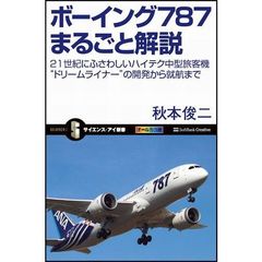 ボーイング７８７まるごと解説　２１世紀にふさわしいハイテク中型旅客機“ドリームライナー”の開発から就航まで