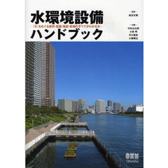 水環境設備ハンドブック　「水」をめぐる都市・建築・施設・設備のすべてがわかる本