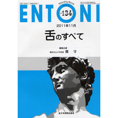 ＥＮＴＯＮＩ　Ｍｏｎｔｈｌｙ　Ｂｏｏｋ　Ｎｏ．１３４（２０１１年１１月）　舌のすべて