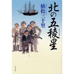 北の五稜星