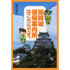姫路城　極秘案内所はこちらです。