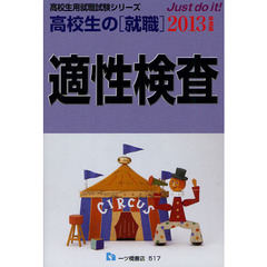 高校生の〈就職〉適性検査　２０１３年度版