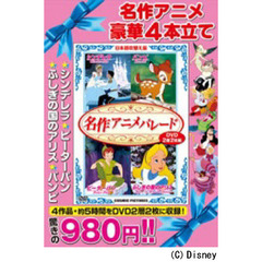 ＤＶＤ　名作アニメパレード　２枚組