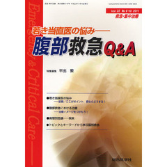 救急・集中治療　Ｖｏｌ２３Ｎｏ９・１０（２０１１）　腹部救急Ｑ＆Ａ　若き当直医の悩み