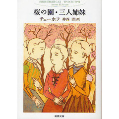 桜の園・三人姉妹　改版