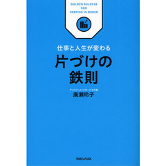 片づけの鉄則　仕事と人生が変わる