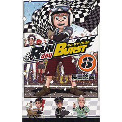 ＲＵＮ　ｄａｙ　ＢＵＲＳＴ　　　８