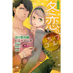 冬恋。はちみつゴールド