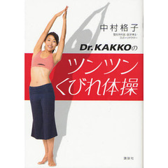 Ｄｒ．ＫＡＫＫＯのツンツンくびれ体操