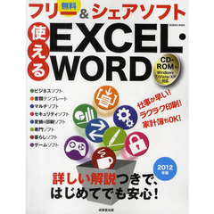 使えるＥＸＣＥＬ・ＷＯＲＤフリー＆シェアソフト　２０１２年版