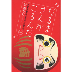 だるまさんがころんだ　感染性大動脈瘤、涙と笑いの闘病記