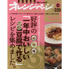 好評の「一年中おいしい豆腐で作る」レシピを集めました。 (ORANGE PAGE BOOKS オレンジページBESTムック! v)