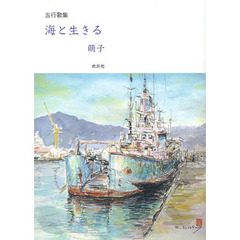 海と生きる　五行歌集
