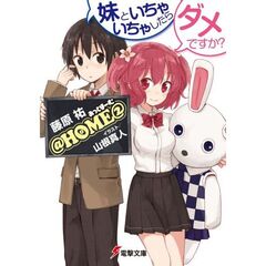 ＠ＨＯＭＥ　２　妹といちゃいちゃしたらダメですか？