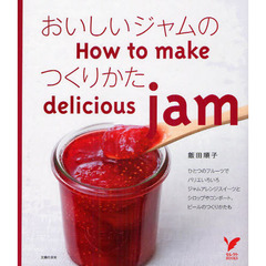 おいしいジャムのつくりかた