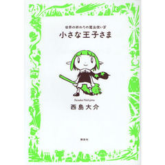 小さな王子さま