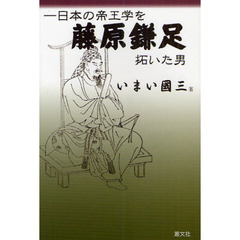 藤原鎌足　日本の帝王学を拓いた男