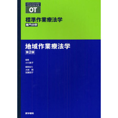 標準作業療法学　専門分野　地域作業療法学　ＯＴ　第２版