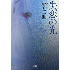 失恋の光