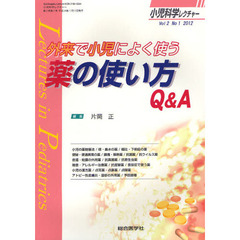 小児科学レクチャー　Ｖｏｌ２Ｎｏ１（２０１２）　外来で小児によく使う薬の使い方Ｑ＆Ａ