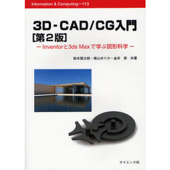 ３Ｄ－ＣＡＤ／ＣＧ入門　Ｉｎｖｅｎｔｏｒと３ｄｓ　Ｍａｘで学ぶ図形科学　第２版