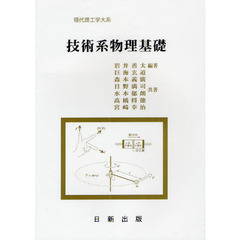 技術系物理基礎