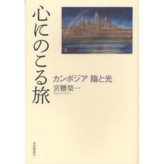 心にのこる旅　カンボジア陰と光