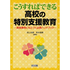 こうすればできる高校の特別支援教育　実践事例にもとづく必携ハンドブック