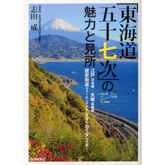 「東海道五十七次」の魅力と見所　江戸日本橋－大坂高麗橋歴史街道ウォーキングでアタマもカラダも元気！