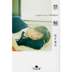 禁触　ａ　ＢＯＹ　ｌｏｖｅｓ　ａ　ＷＯＭＡＮ
