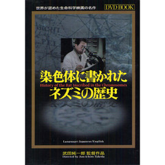 染色体に書かれたネズミの歴史　生物の歴史は染色体に刻まれているという