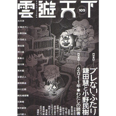 雲遊天下　１０９　〈特集〉ブレないふたり　鎌田慧と小野民樹
