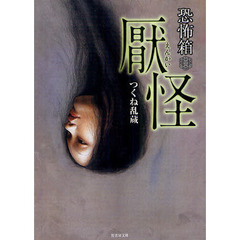 厭怪