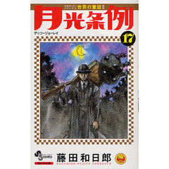 月光条例　１７