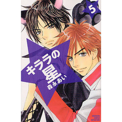 キララの星　５