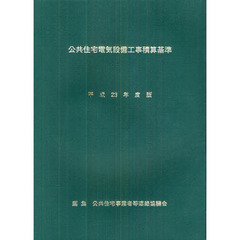 公共住宅電気設備工事積算基準　平成２３年度版