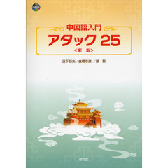 中国語入門アタック２５　新版　ＣＤ付き　新版